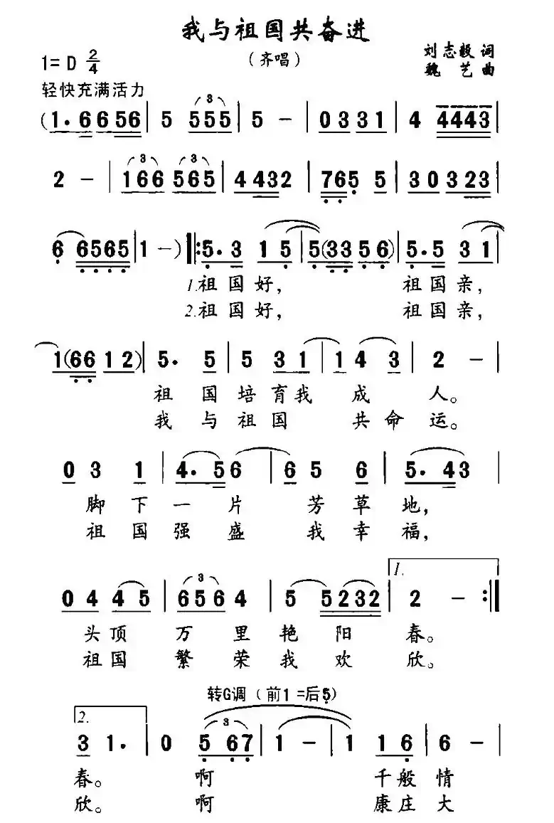 我与祖国共奋进（刘志毅词 魏艺曲）