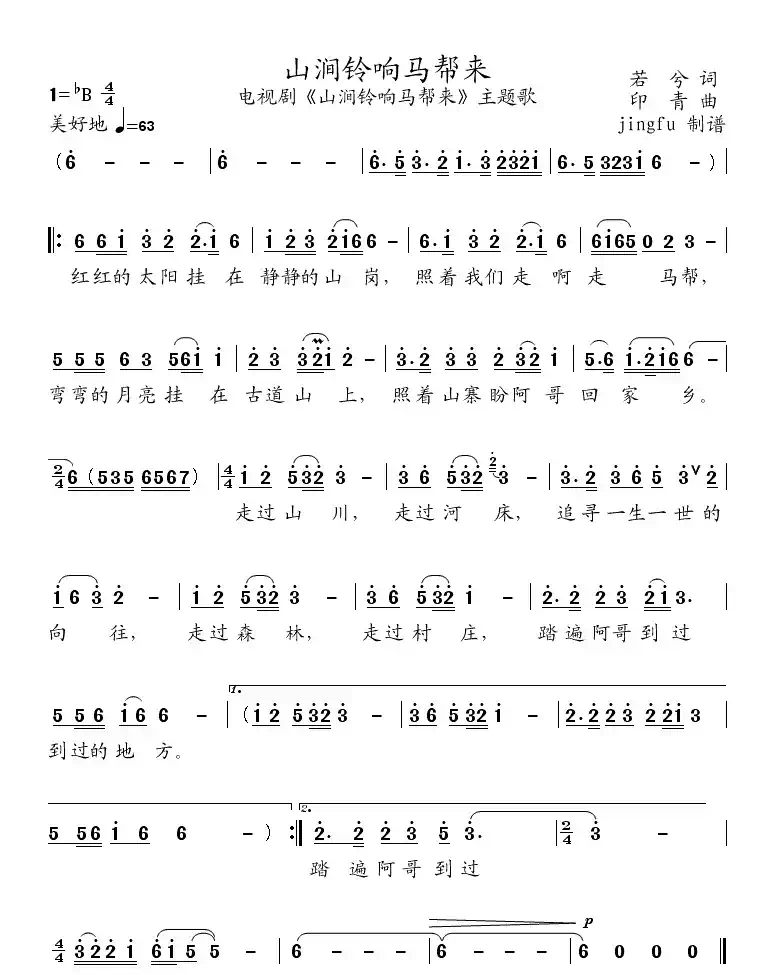 山涧铃响马帮来（同名电视剧主题歌）