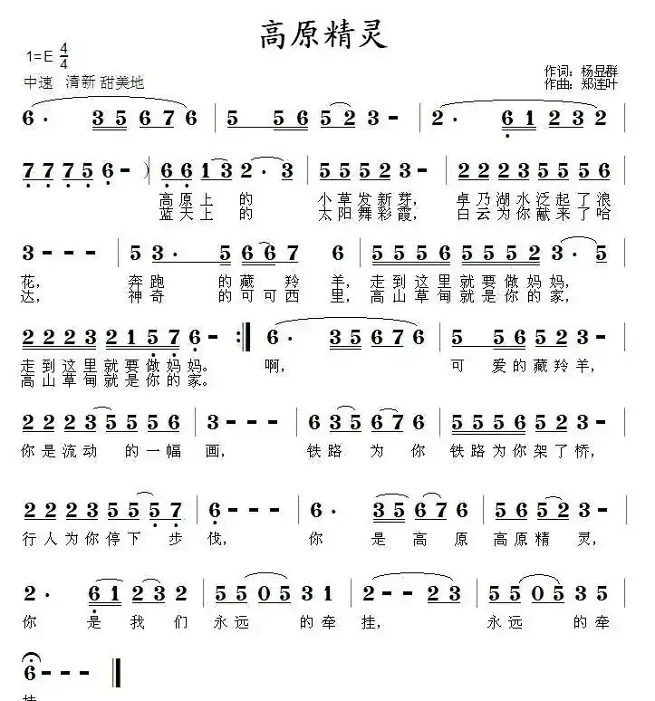 高原精灵(杨显群词 郑连叶曲)