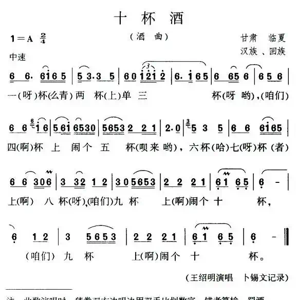 十杯酒(甘肃临夏酒曲)