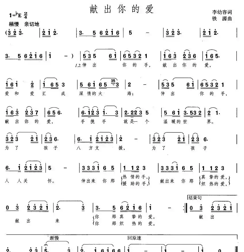 献出你的爱（李幼容词 铁源曲）