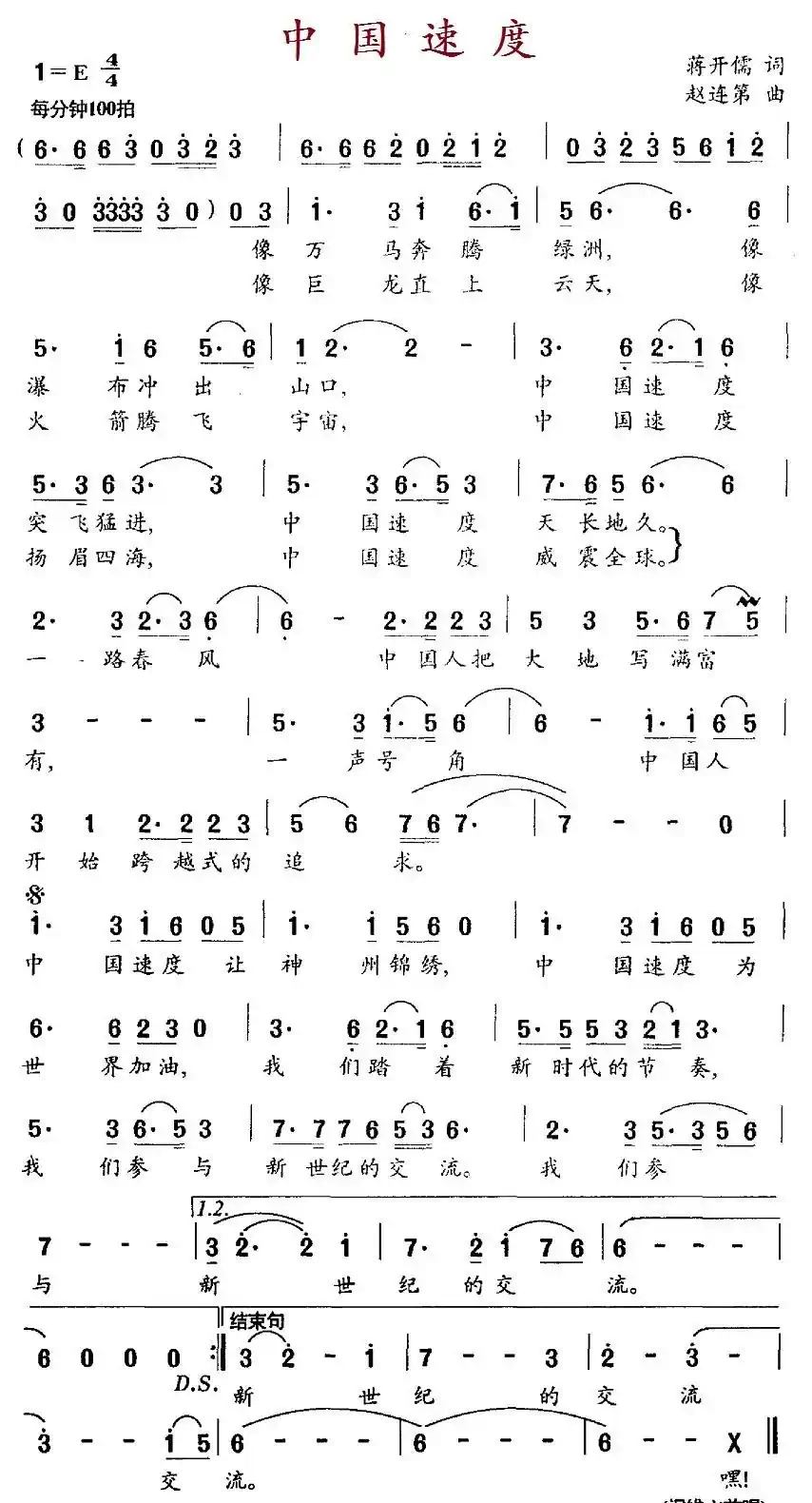 中国速度（蒋开儒词 赵连第曲）