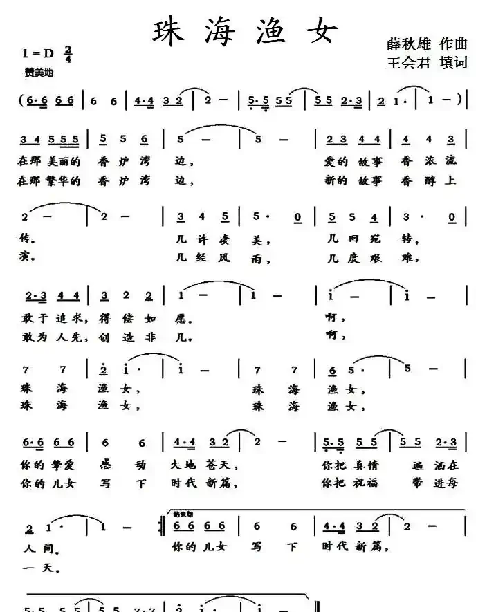 珠海渔女（王会君词 薛秋雄曲）