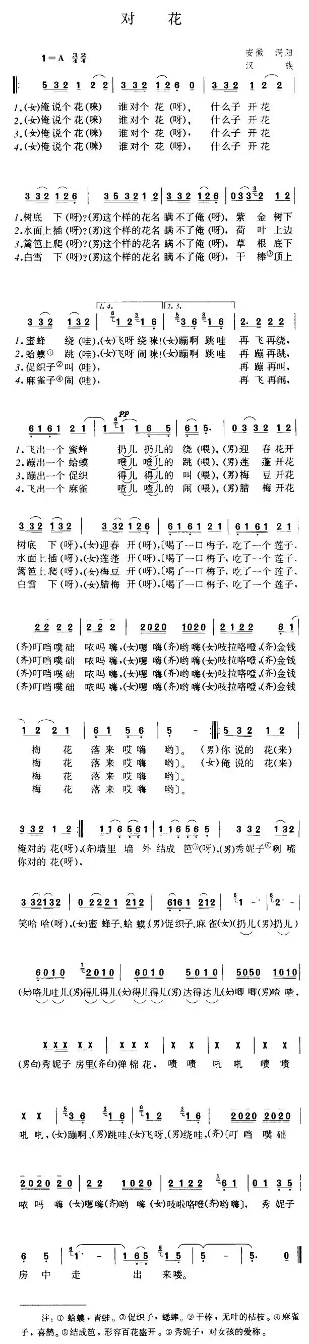 对花（安徽涡阳民歌）