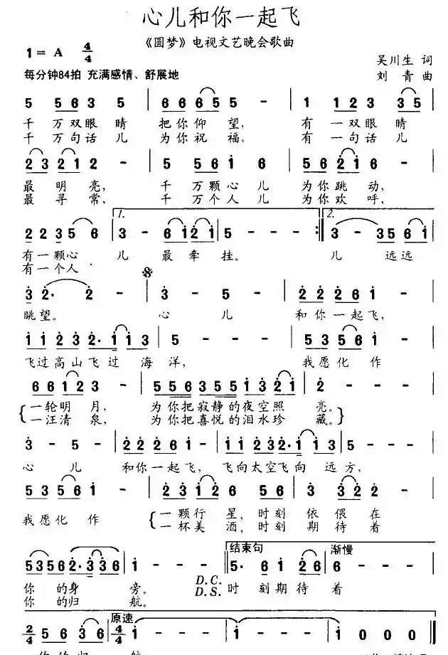 心儿和你一起飞（吴川生词 刘青曲）