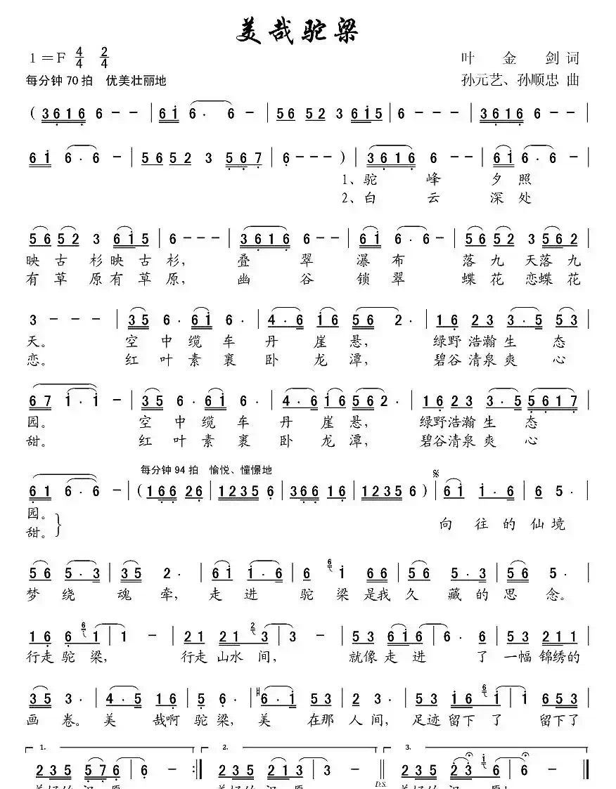 美哉驼梁(叶金剑词 孙元艺曲)