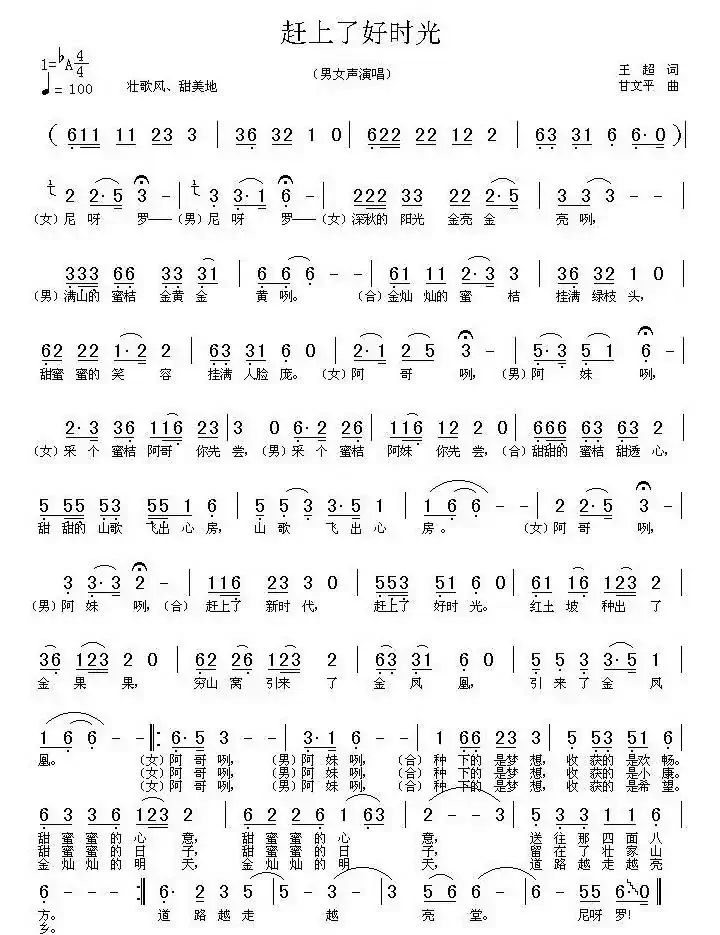 赶上了好时光（王超词 甘文平曲）