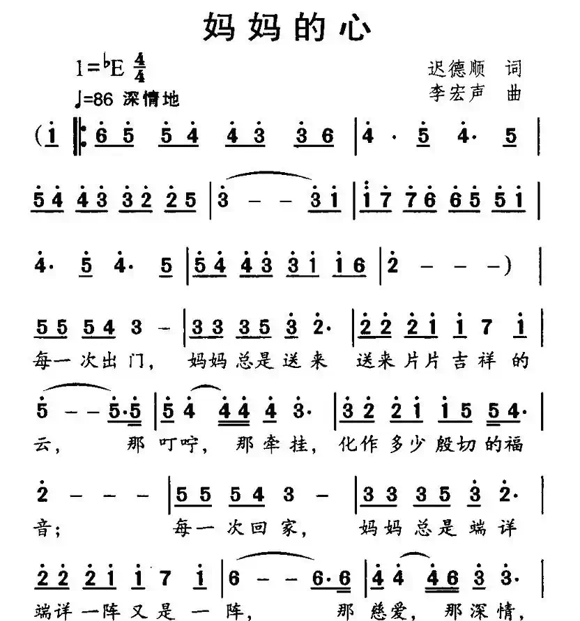 妈妈的心（迟德顺词 李宏声曲）