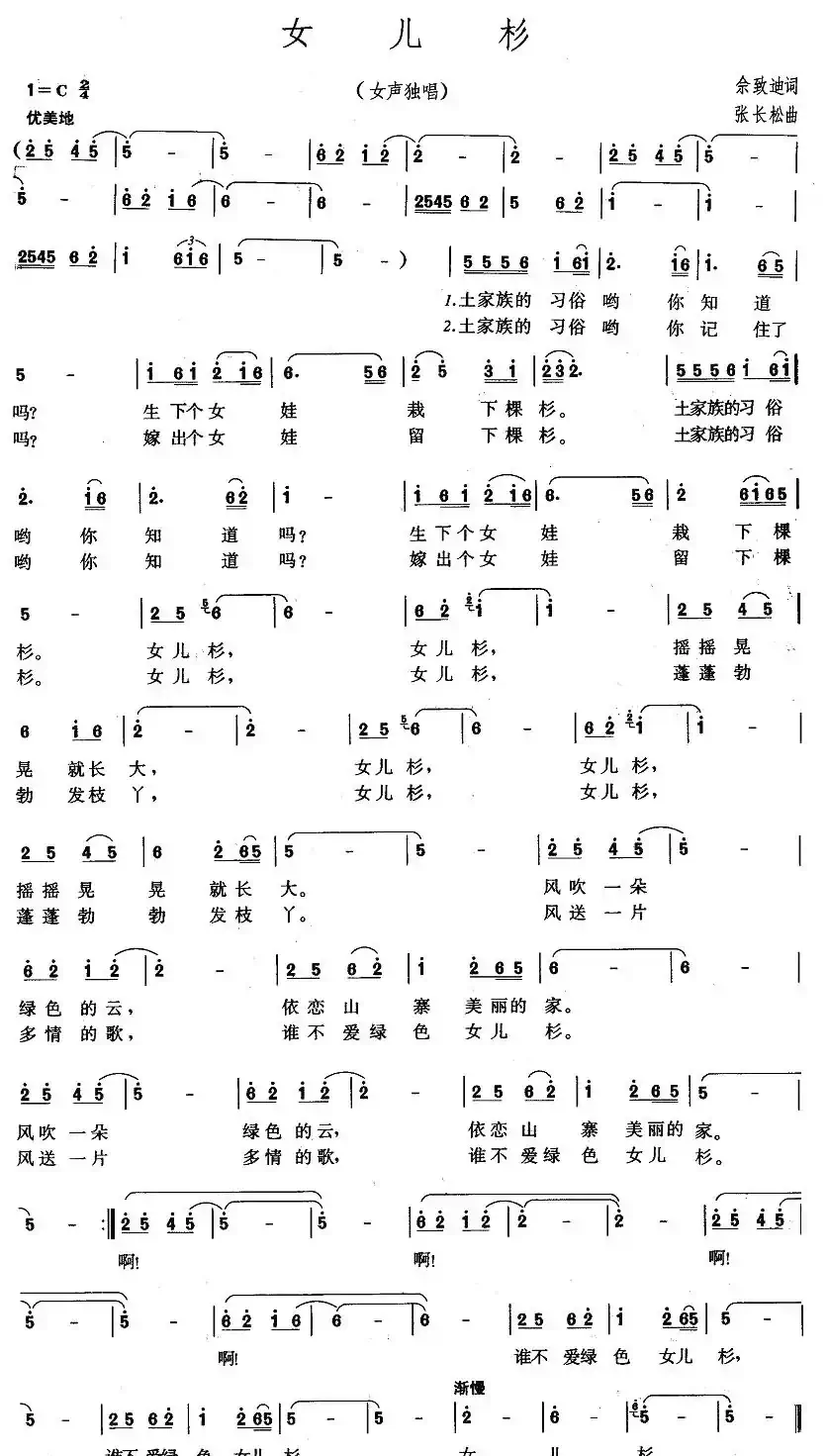 女儿杉（佘致迪词 张长松曲）