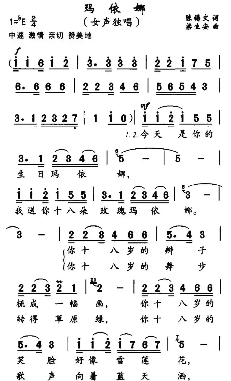 玛依娜（陈锡文词 梁生安曲）
