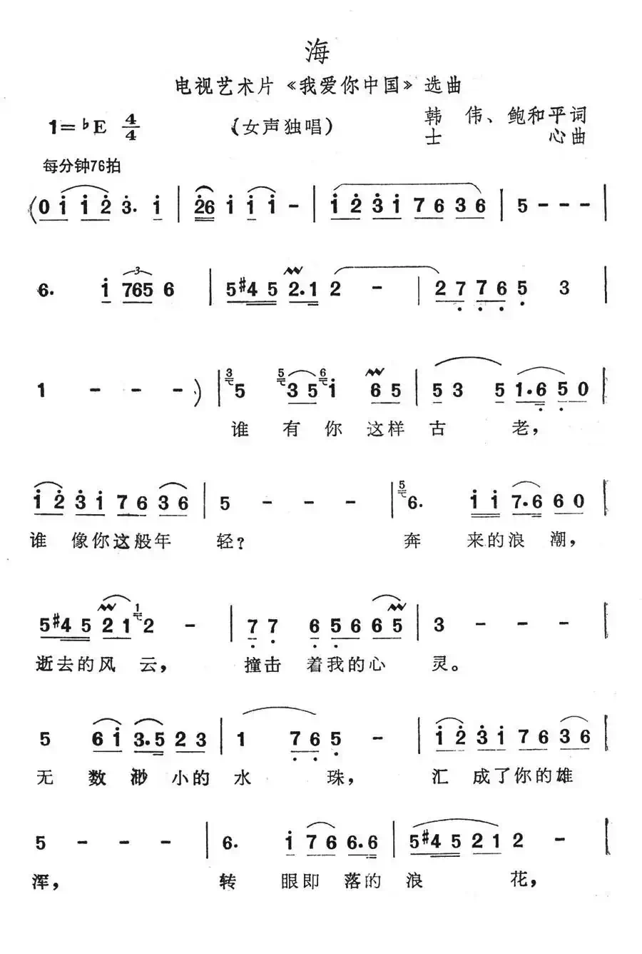 海(电视艺术片《我爱你中国》选曲)
