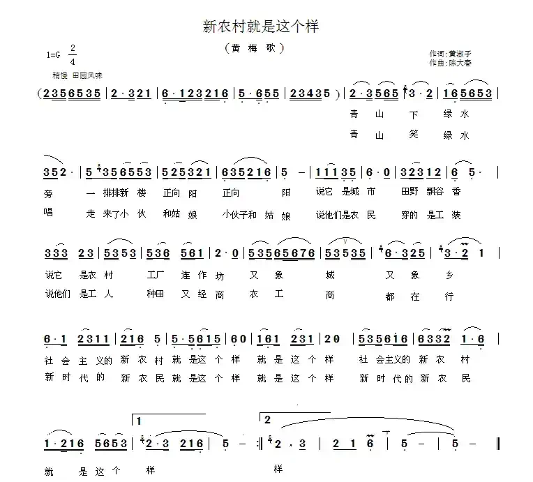 新农村就是这个样（黄梅歌）