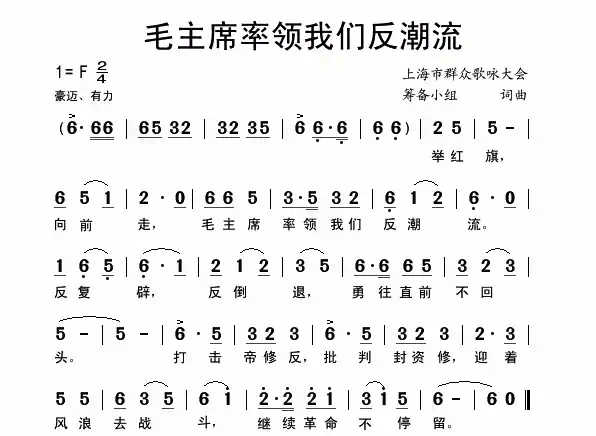 毛主席率领我们反潮流