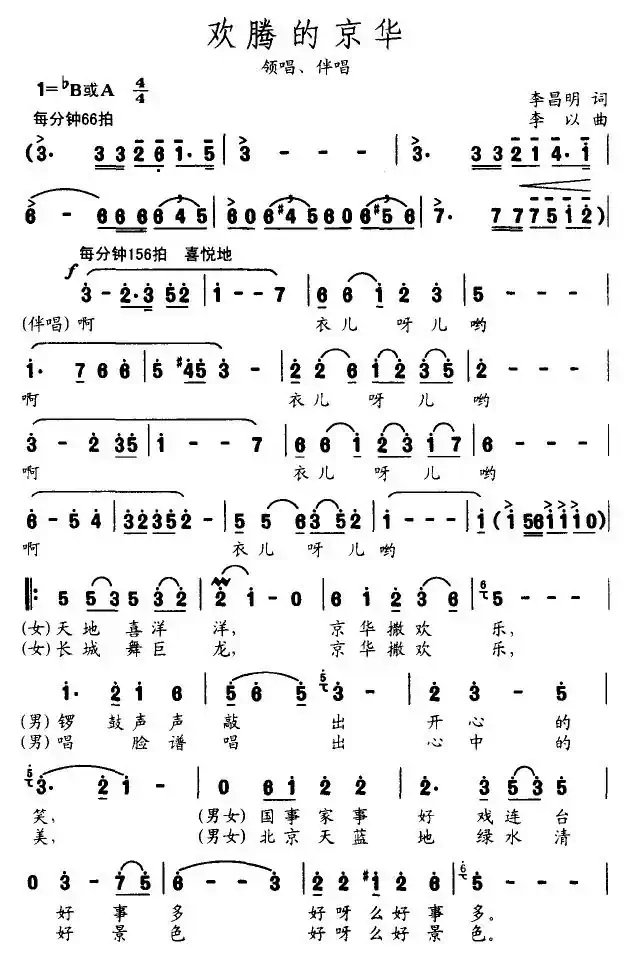欢腾的京华（李昌明词 李以曲）