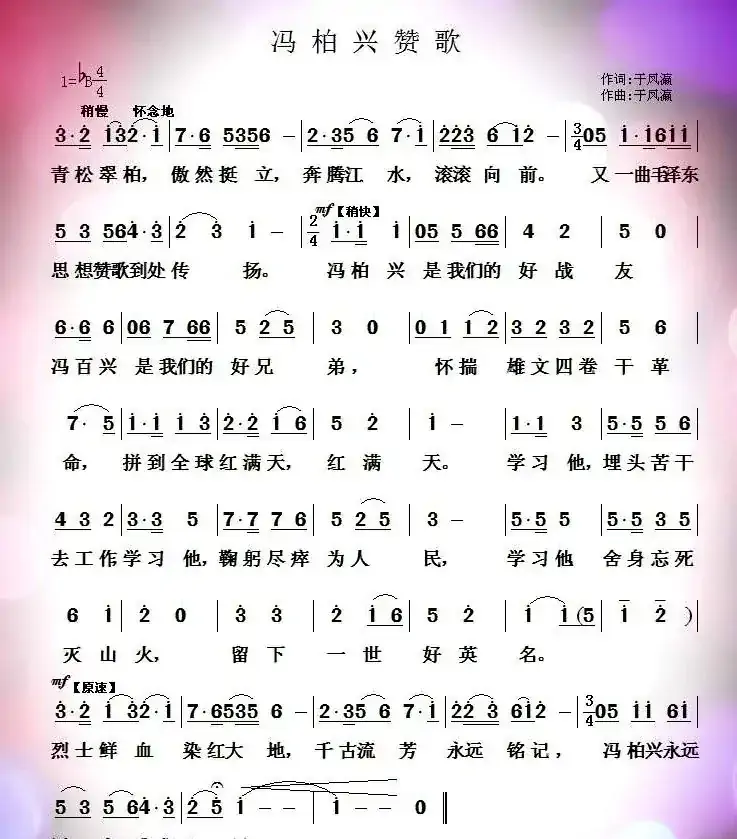 冯百兴赞歌