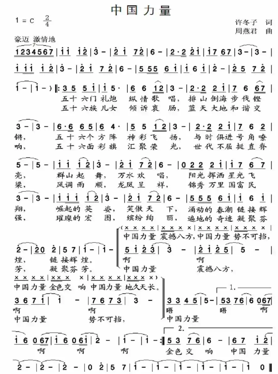 中国力量（许冬子词 周燕君曲）