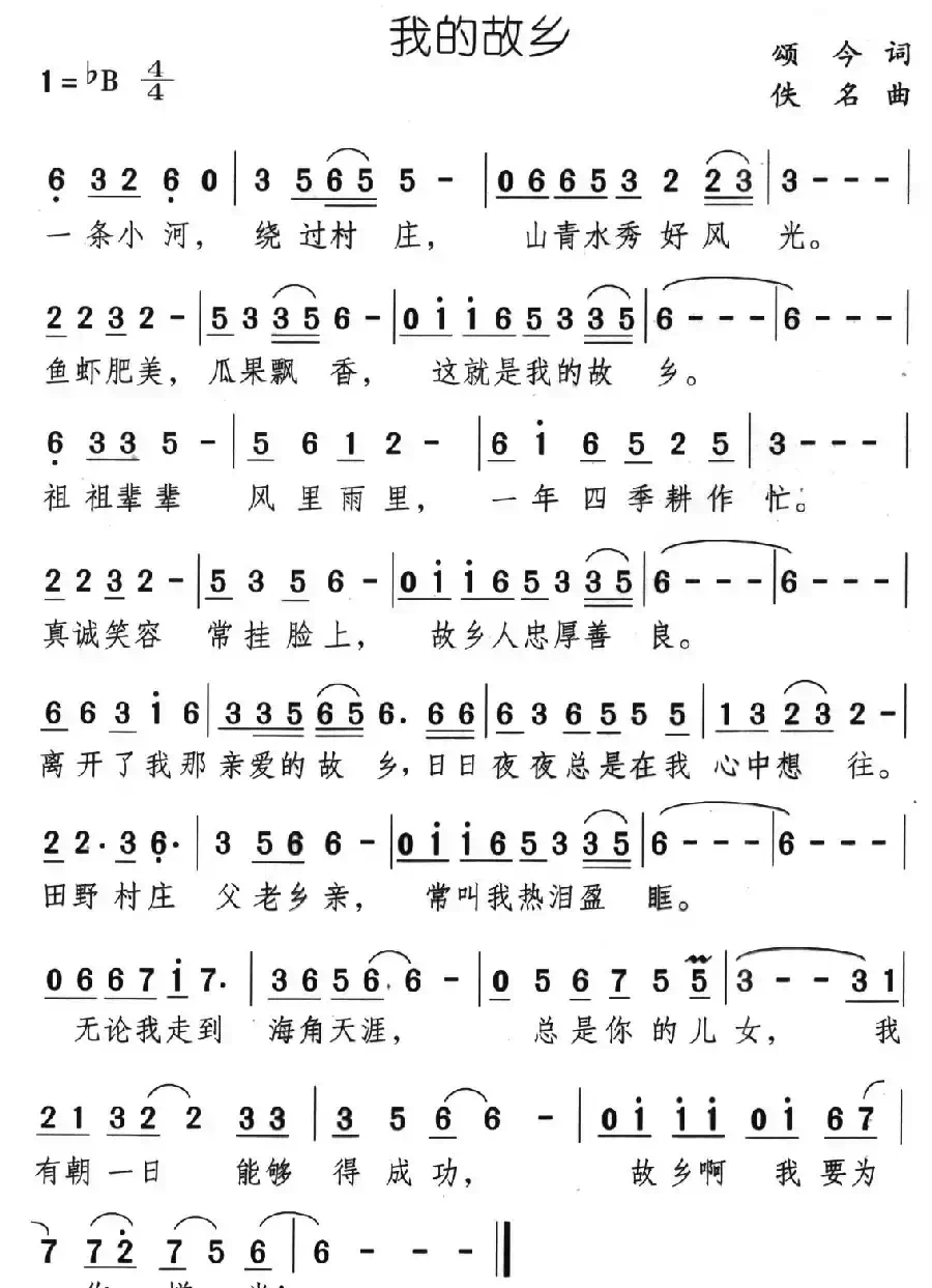 我的故乡（颂今词 佚名曲）