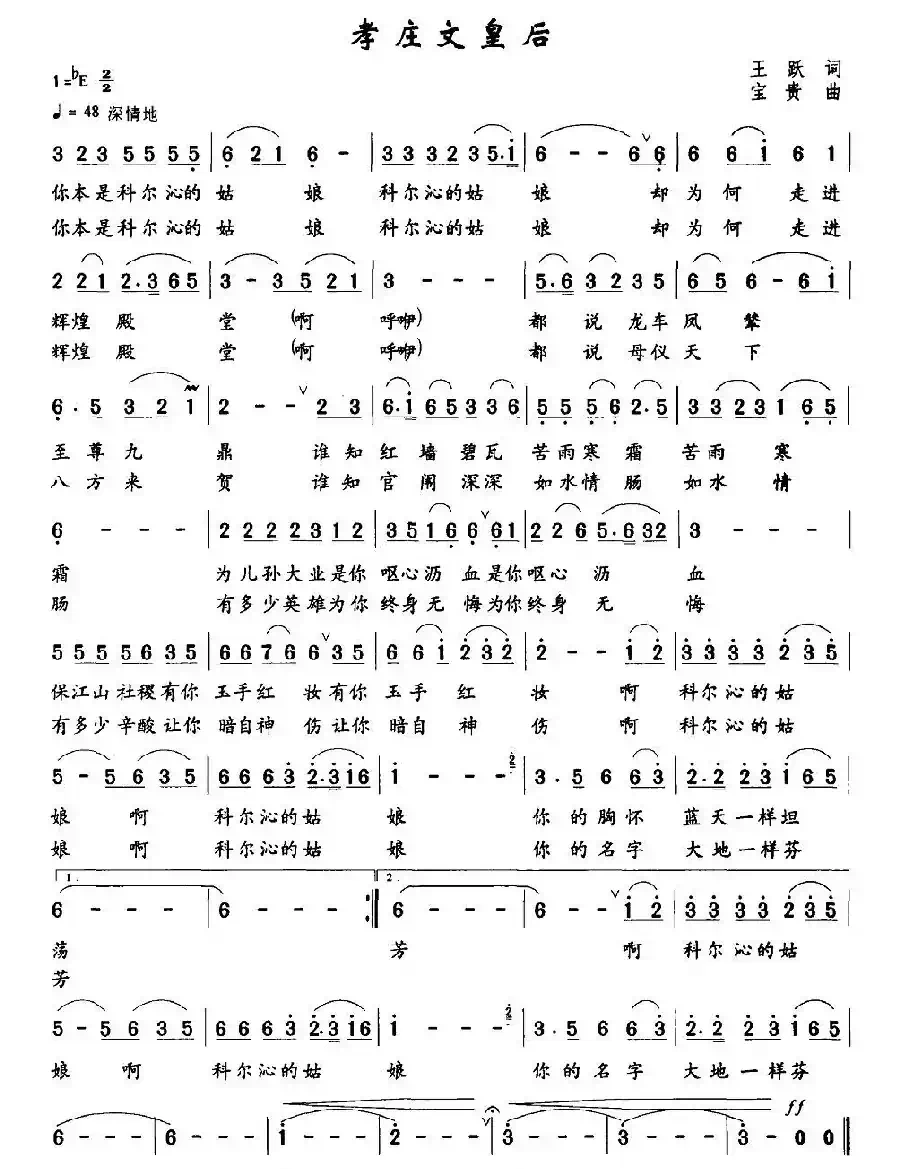 孝庄文皇后（王跃词 宝贵曲）