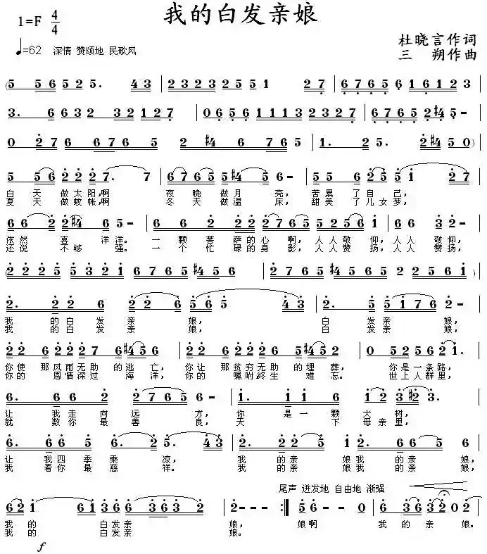 我的白发亲娘（杜晓言词 三朔曲）