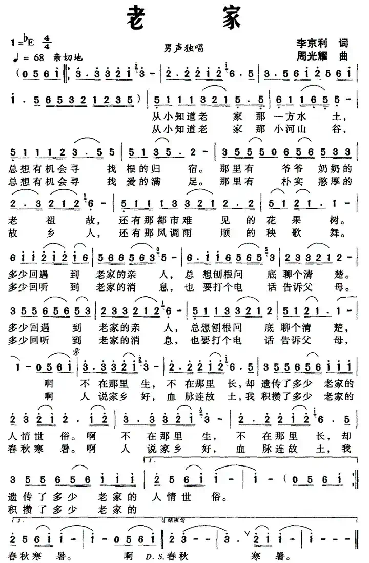 老家（李京利词 周光耀曲）