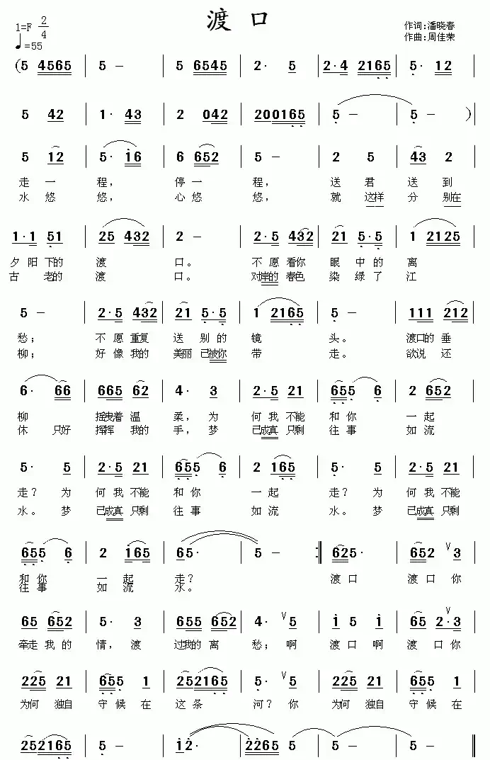 渡口（潘晓春词 周佳荣曲）