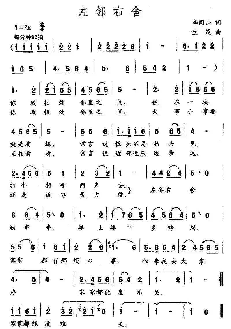 左邻右舍（李同山词 生茂曲）