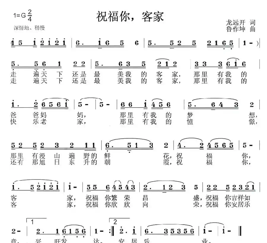 祝福你，客家（龙远开词 鲁作坤曲）