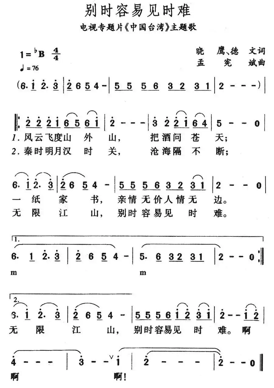 别时容易见时难（电视专题片《中国台湾》主题歌）