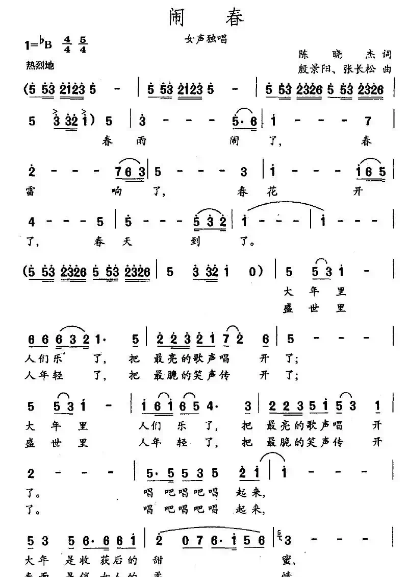 闹春（陈骁杰词 殷景阳、张长松曲）