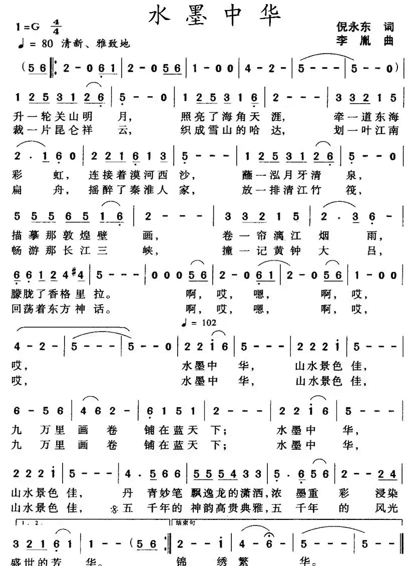 水墨中华（倪永东词 李胤曲）