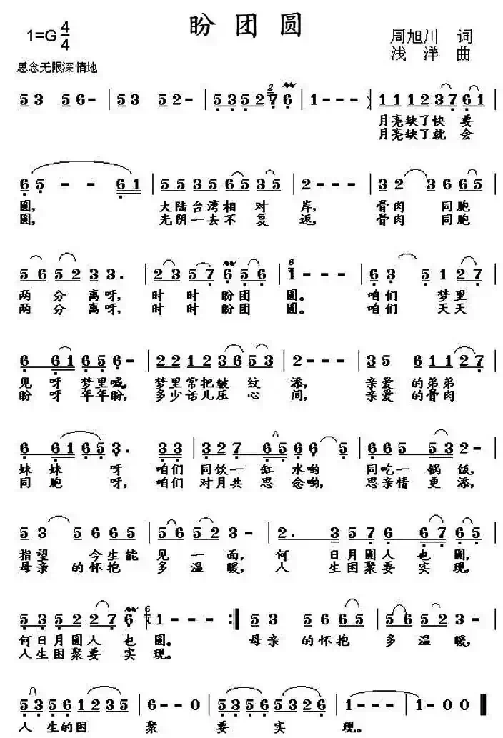 盼团圆（周旭川词 浅洋曲）