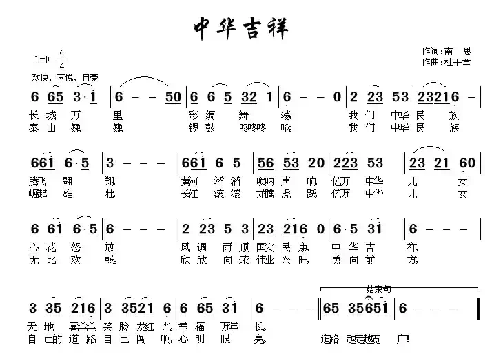 中华吉祥（南思词 杜平章曲）