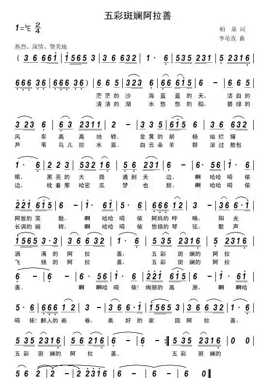 五彩斑斓阿拉善