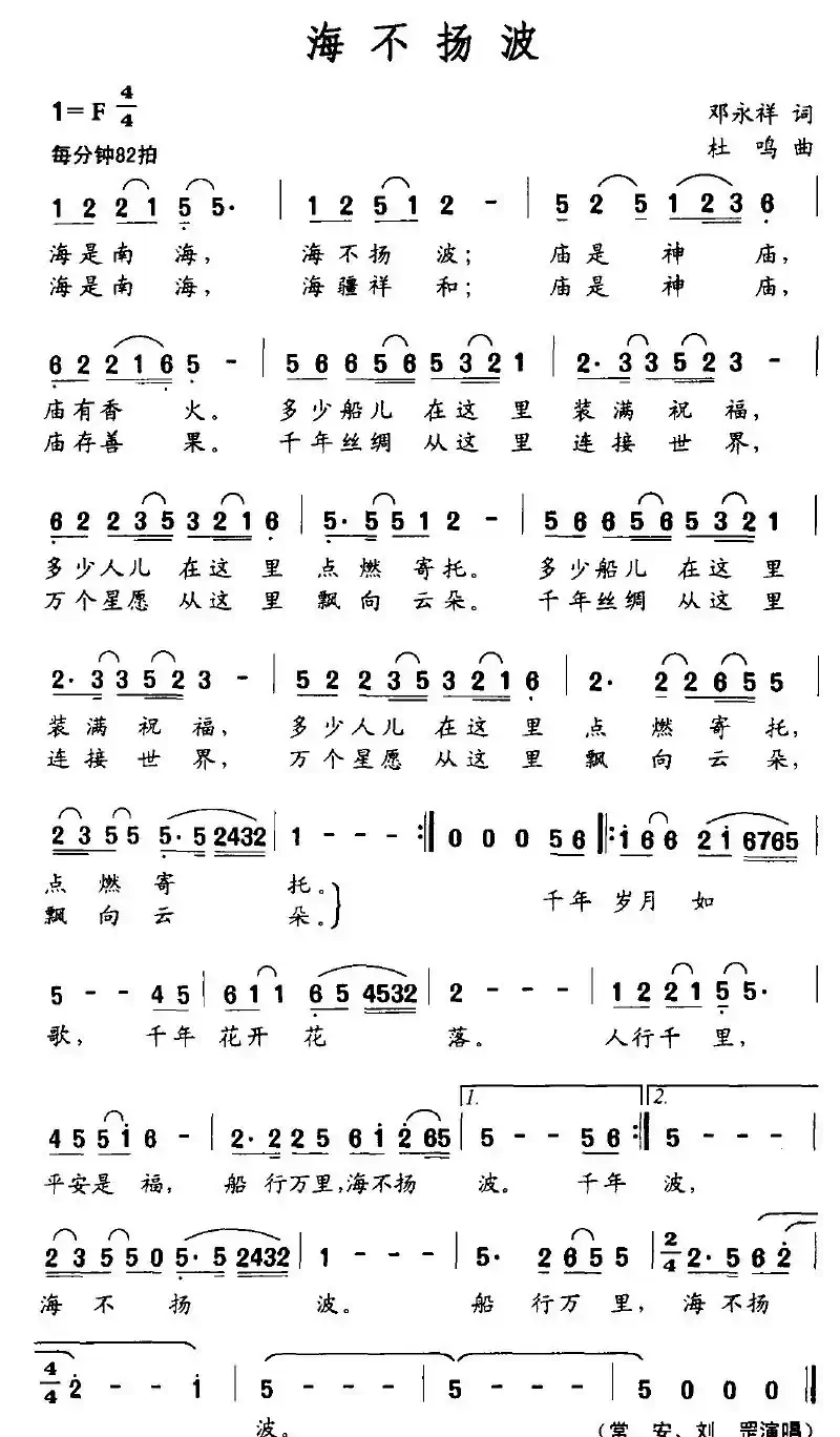 海不扬波（邓永祥词 杜鸣曲）