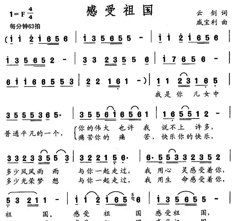 感受祖国(云剑词 戚宝利曲)