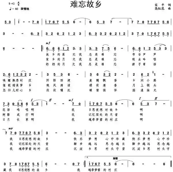 难忘故乡（宋平词 高红花曲）