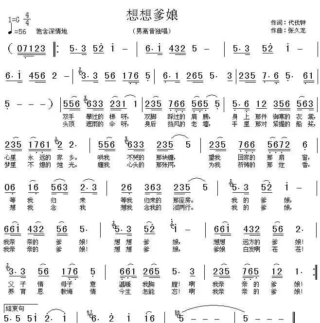 想想爹娘（代伐钟词 张久龙曲）