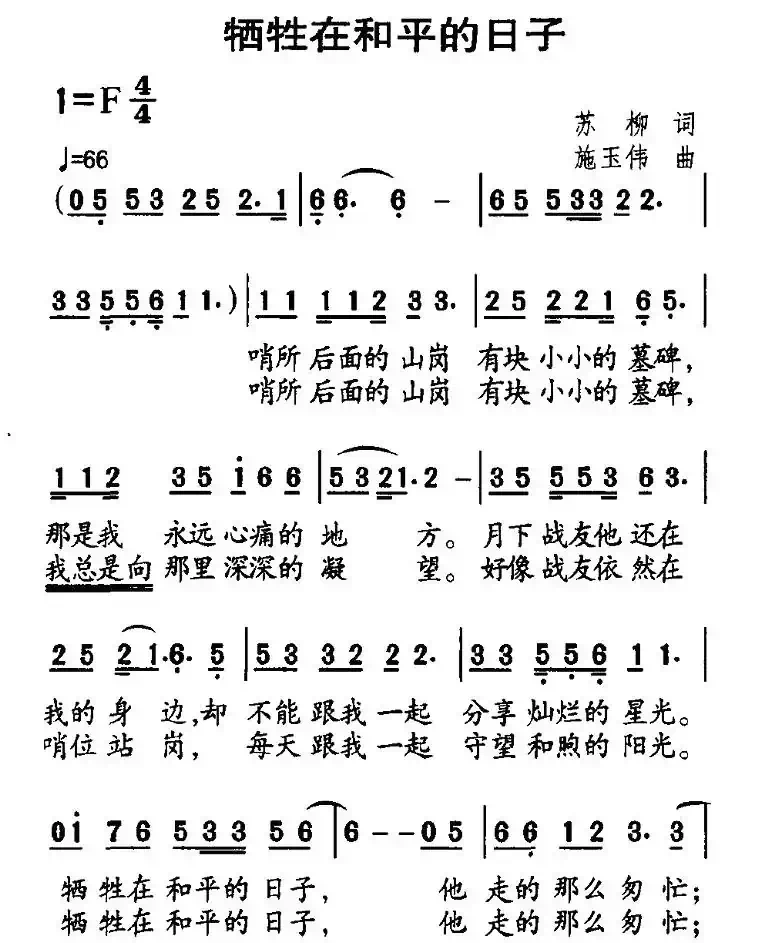 牺牲在和平的日子（苏柳词 施玉伟曲）