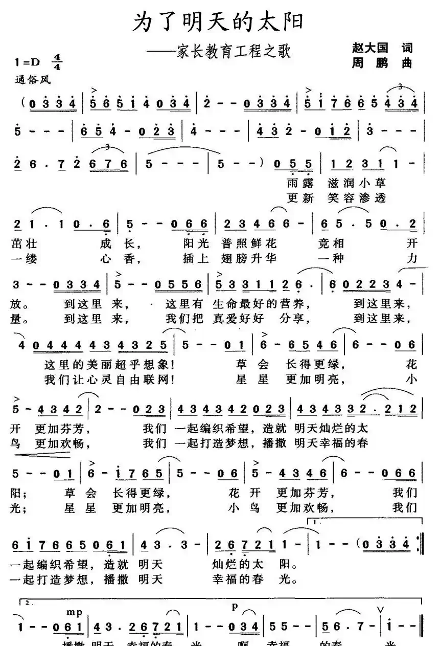 为了明天的太阳——家长教育工程之歌