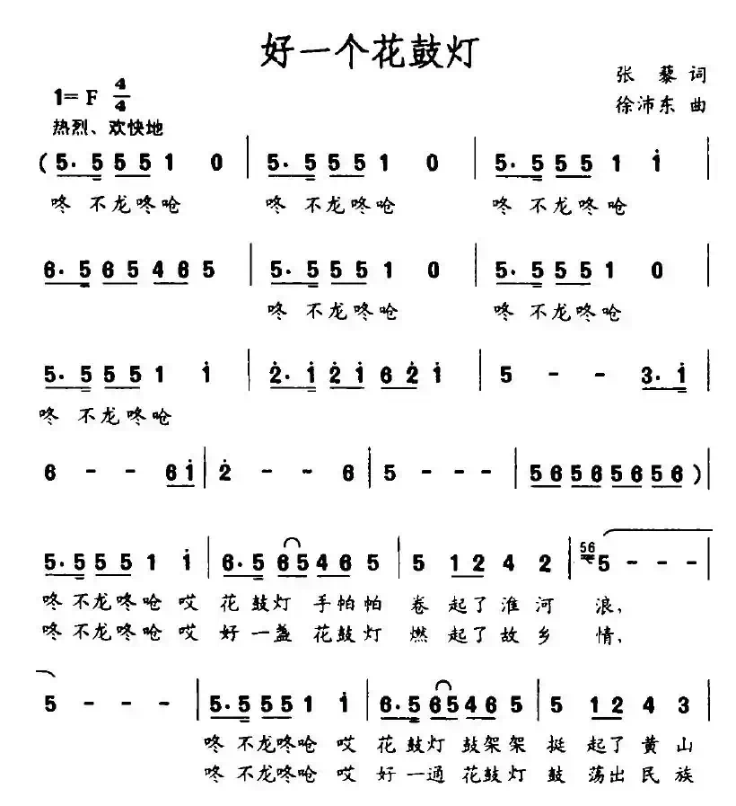 好一个花鼓灯（张藜词 徐沛东曲）