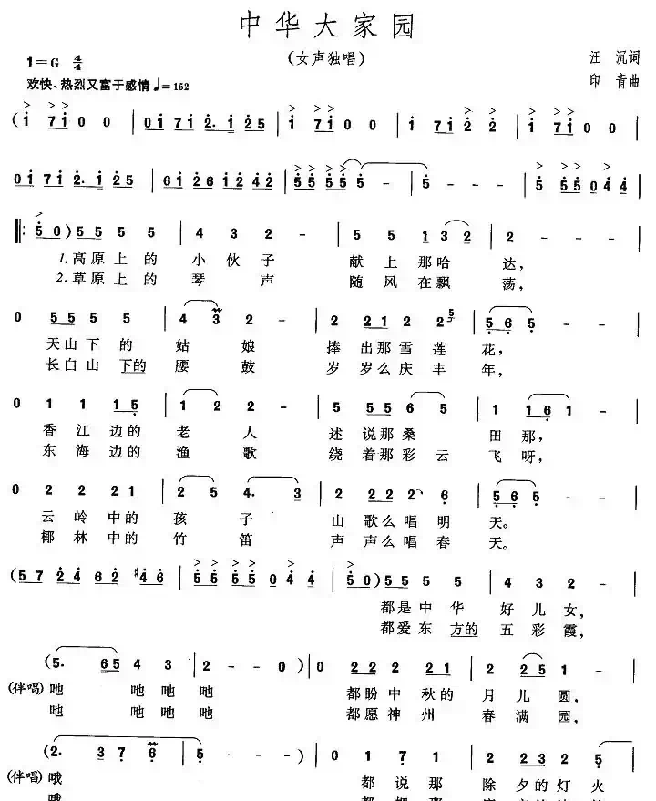 中华大家园(汪沉词 印青曲)