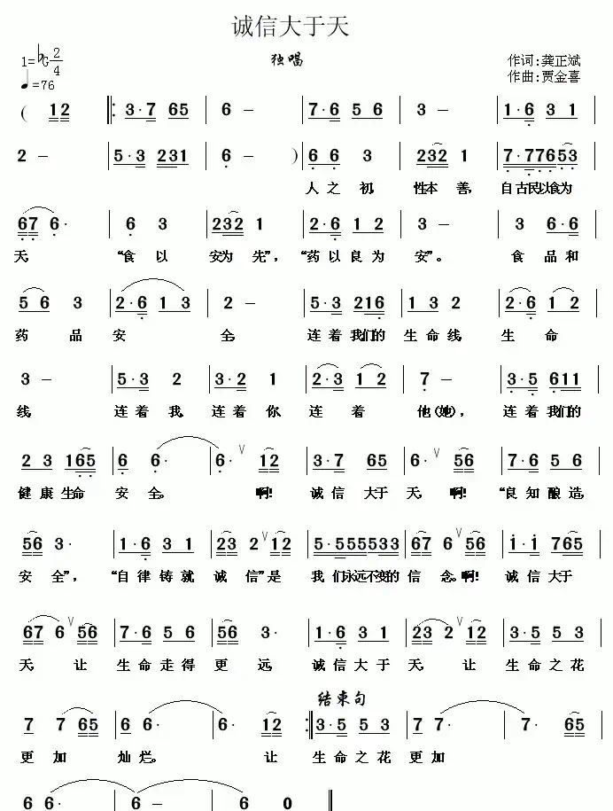 诚信大于天（龚正斌词 贾金喜曲）