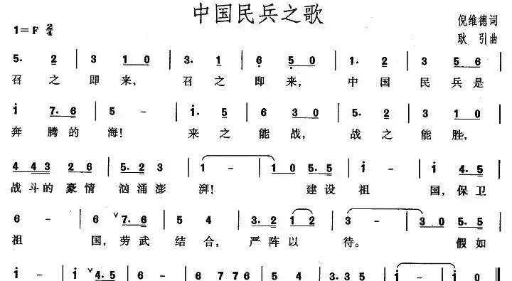 中国民兵之歌（倪维德词 耿引曲）