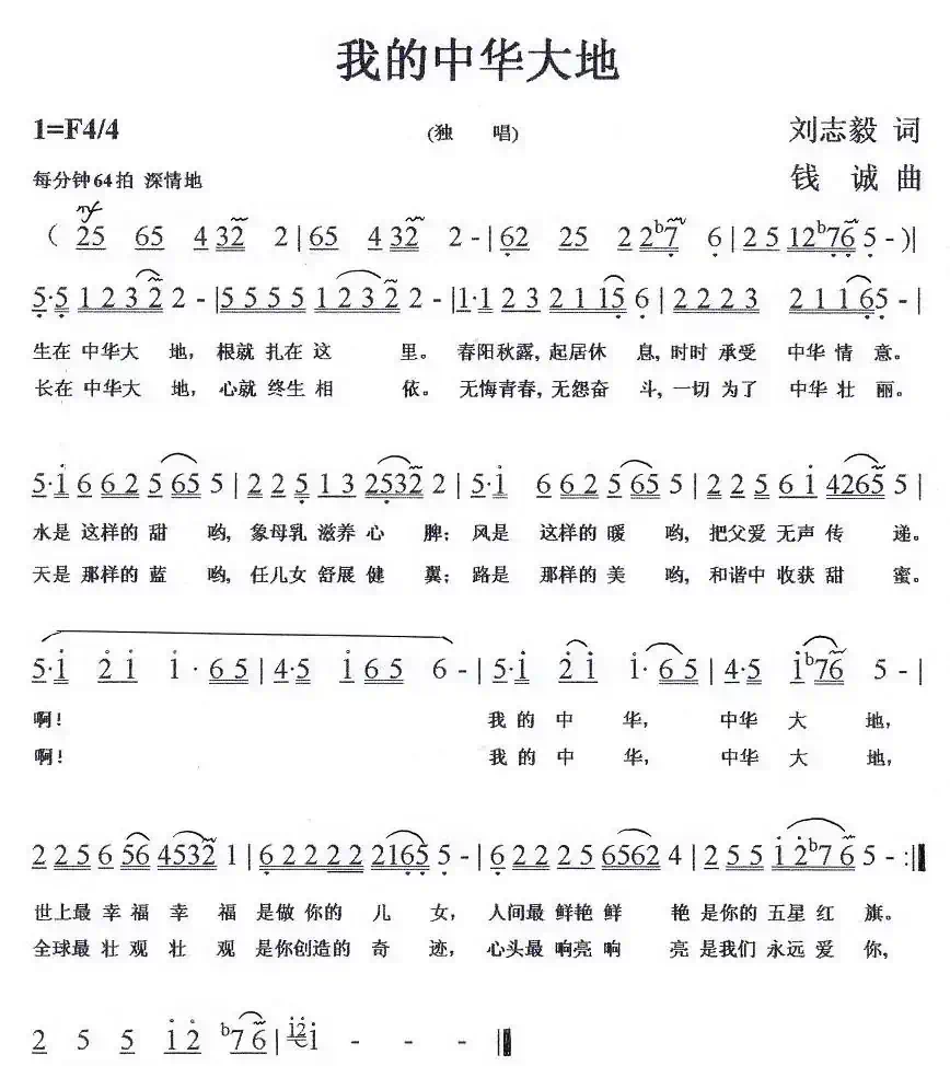 我的中华大地(刘志毅词 钱诚曲)