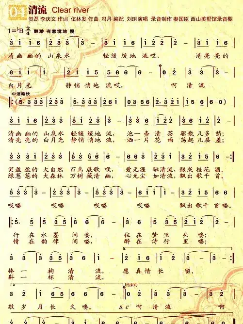 清流（李庆文、贺磊词 伍林发曲）