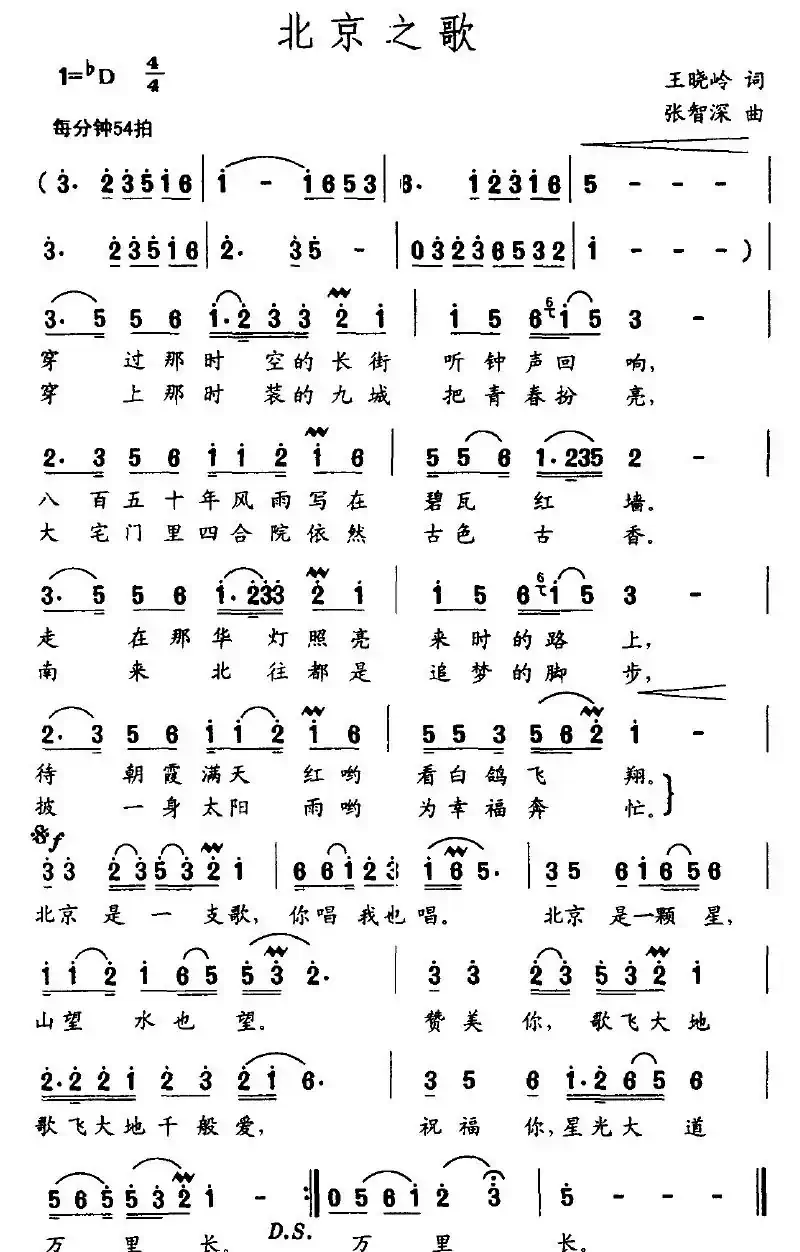 北京之歌（王晓岭词 张智深曲）