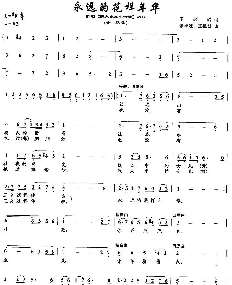 永远的花样年华(歌剧《野火春风斗古城》金环唱段)