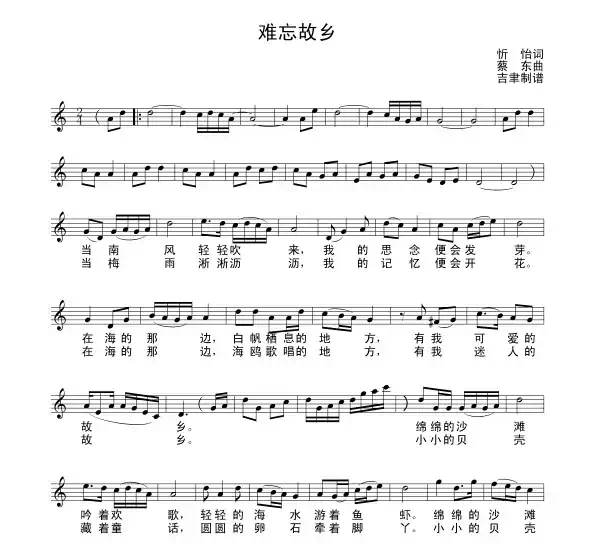 难忘故乡（蔡东作曲版）