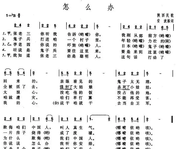 怎么办（陕西民歌）