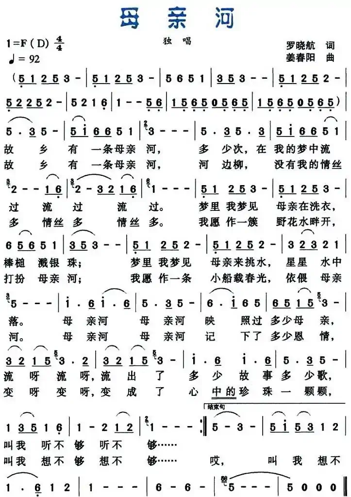 母亲河（罗晓航词 姜春阳曲）